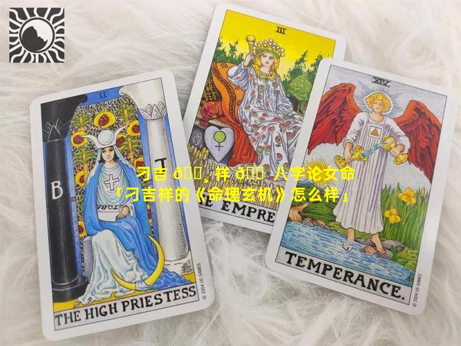 刁吉 🌸 祥 🐠 八字论女命「刁吉祥的《命理玄机》怎么样」